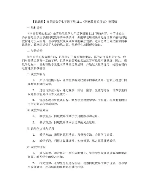【说课稿】青岛版数学七年级下册11.1《同底数幂的乘法》说课稿