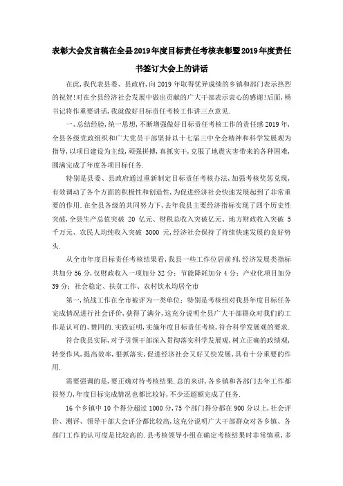 表彰大会发言稿 在全县2019年度目标责任考核表彰暨2019年度责任书签订大会上的讲话 精品