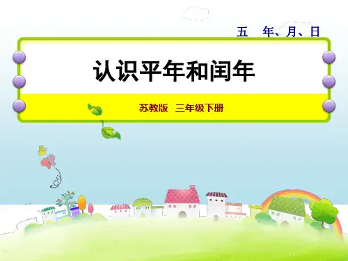 三年级数学下册课件五年月日苏教版2