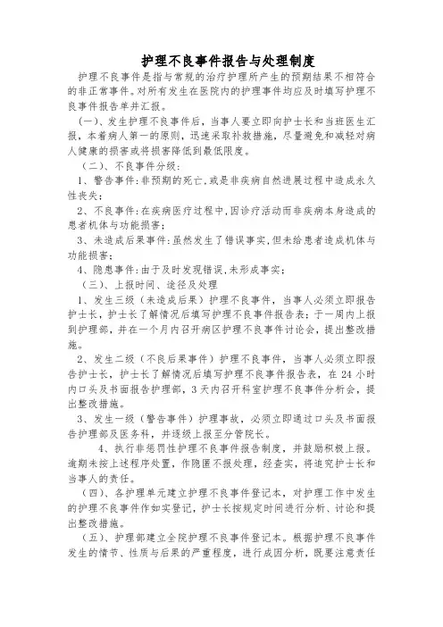 护理不良事件报告与处理制度