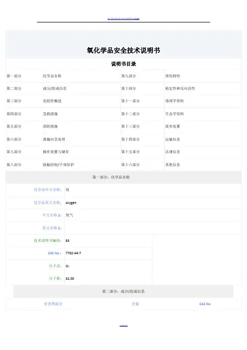 氧气化学品安全技术说明书MSDS