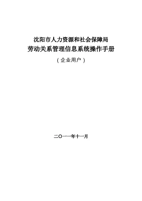 人力资源和社会保障局劳动关系管理信息系统操作手册