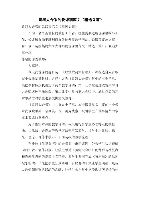 黄河大合唱的说课稿范文(3篇)