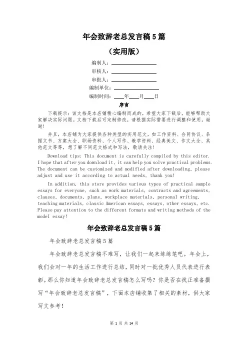 年会致辞老总发言稿5篇