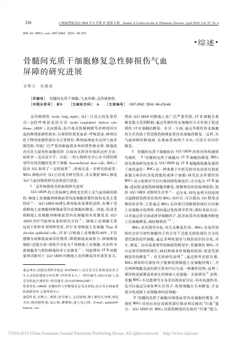骨髓间充质干细胞修复急性肺损伤气血屏障的研究进展_甘辉立