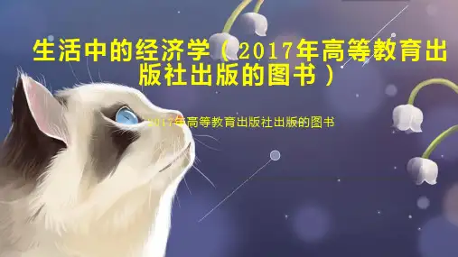 生活中的经济学(2017年高等教育出版社出版的图书)