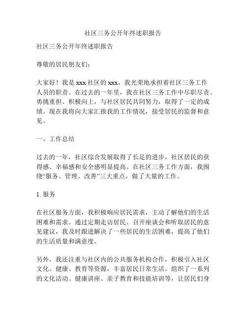 社区三务公开年终述职报告