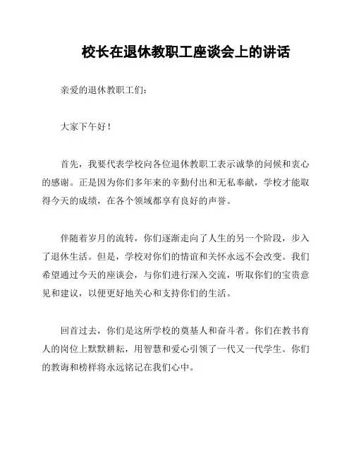 校长在退休教职工座谈会上的讲话