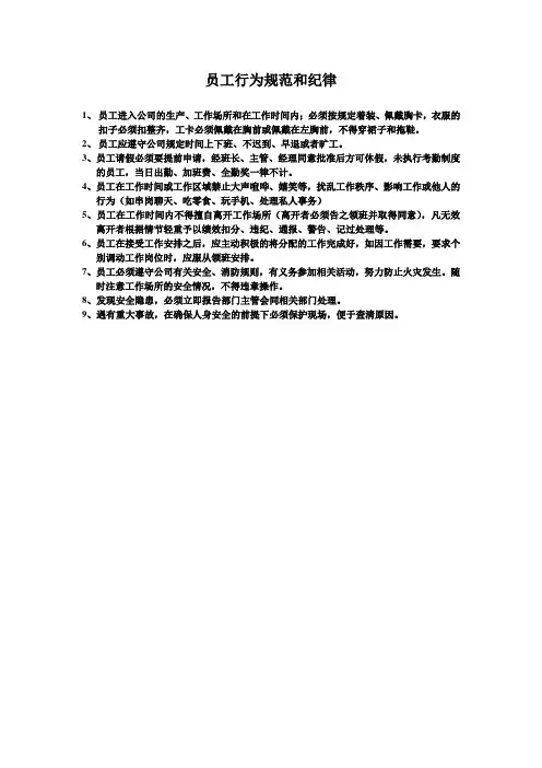 员工行为规范和纪律