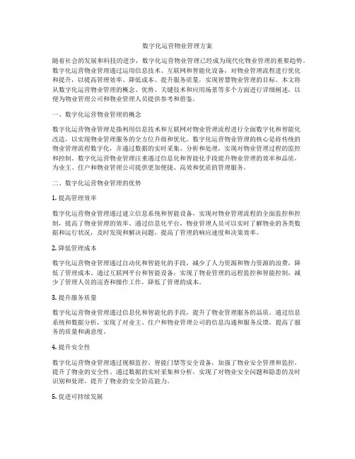 数字化运营物业管理方案