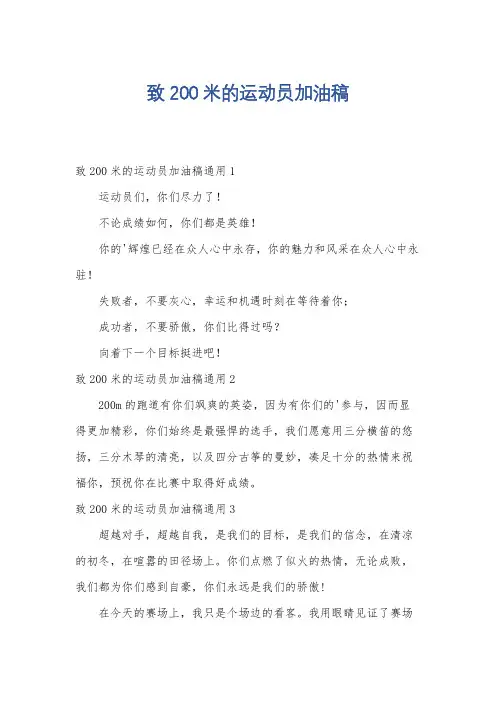 致200米的运动员加油稿