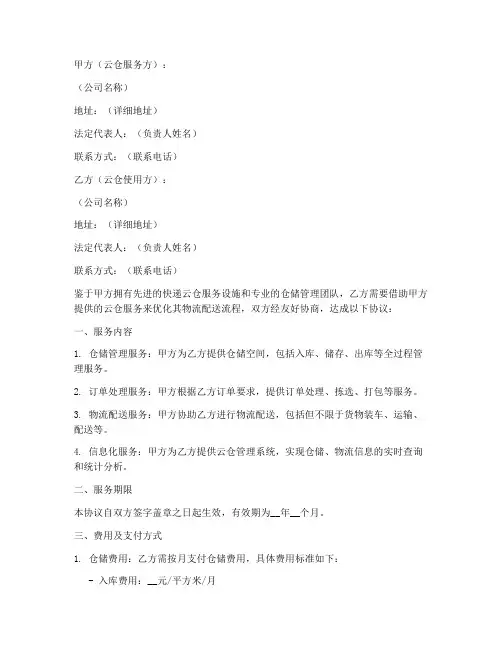 快递云仓合作协议范文模板