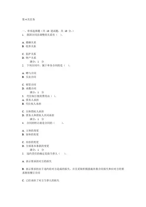 合同法形成性考核第4次任务[1]