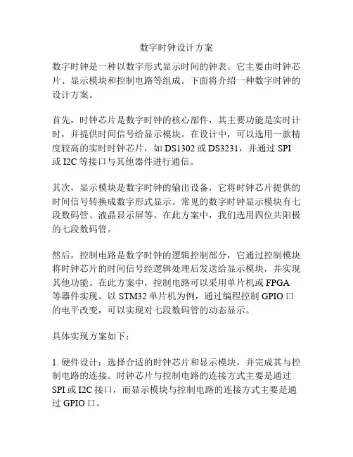 数字时钟设计方案