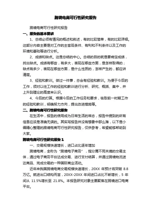 跨境电商可行性研究报告