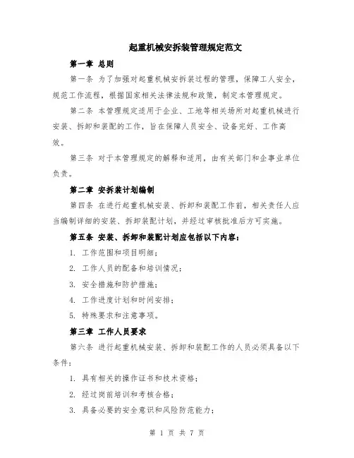 起重机械安拆装管理规定范文（二篇）