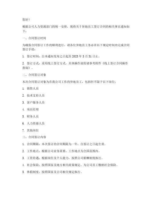 异地员工签订合同通知