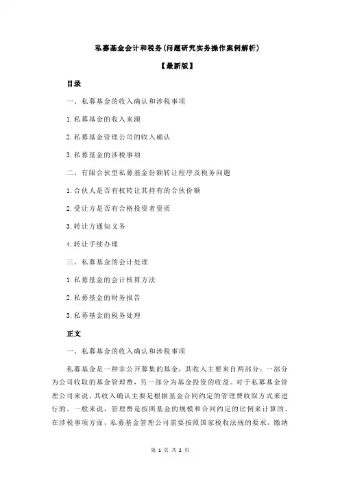 私募基金会计和税务(问题研究实务操作案例解析)