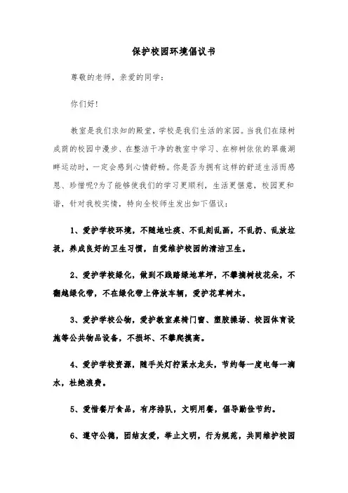 保护校园环境倡议书(6篇)