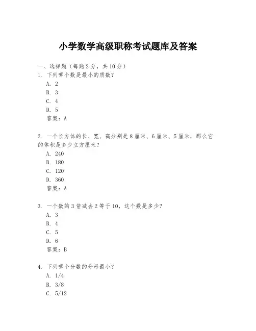 小学数学高级职称考试题库及答案