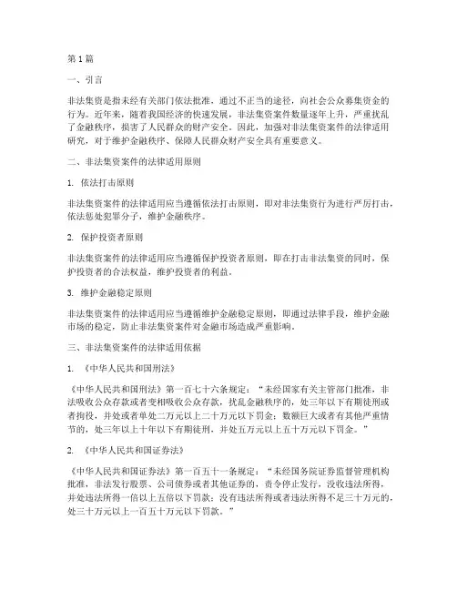 非法集资案件的法律适用(3篇)