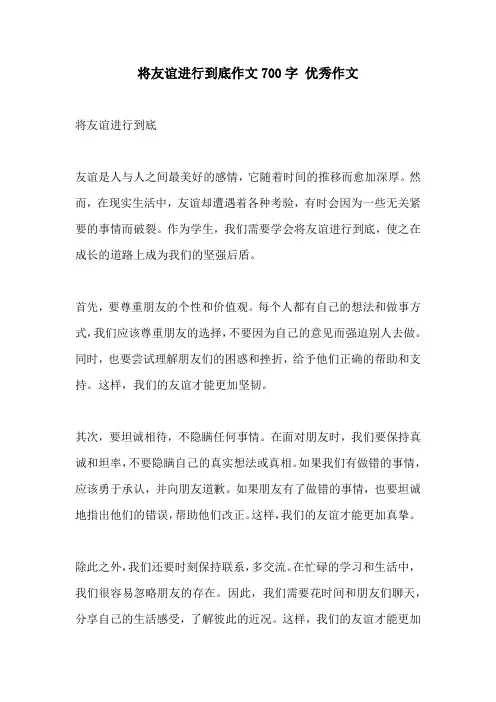 将友谊进行到底作文700字 优秀作文