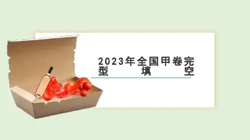 2023年高考全国卷英语完型填空讲解+课件+2024届高考英语一轮复习