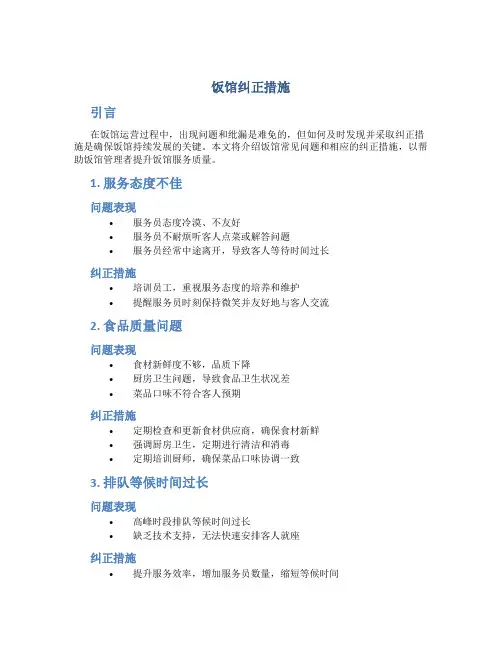 饭馆纠正措施