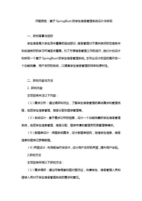 开题报告：基于SpringBoot的学生宿舍管理系统设计与实现