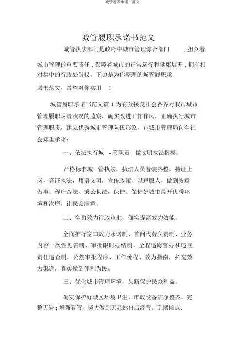 城管履职承诺书范文