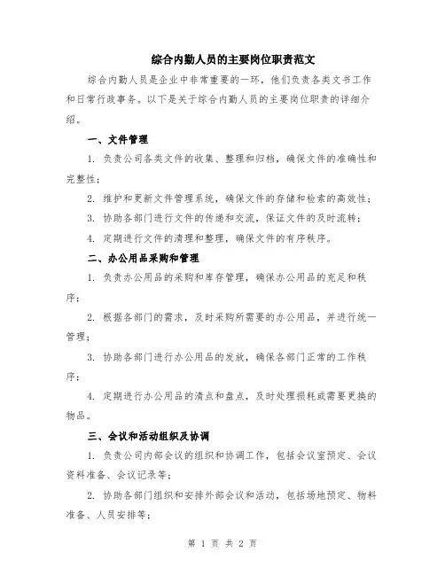 综合内勤人员的主要岗位职责范文