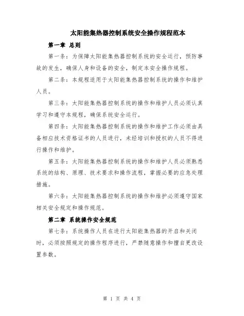 太阳能集热器控制系统安全操作规程范本