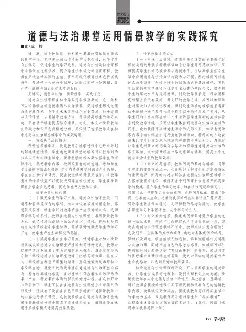 道德与法治课堂运用情景教学的实践探究
