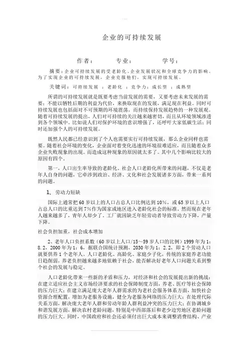 企业可持续发展论文
