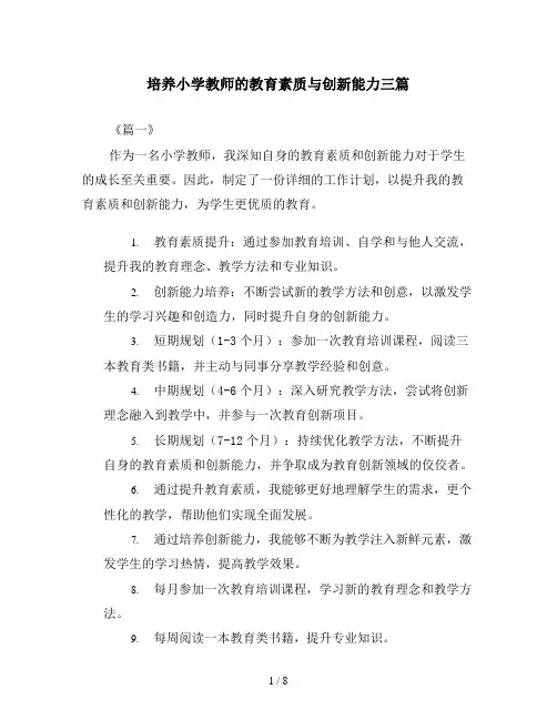 培养小学教师的教育素质与创新能力三篇