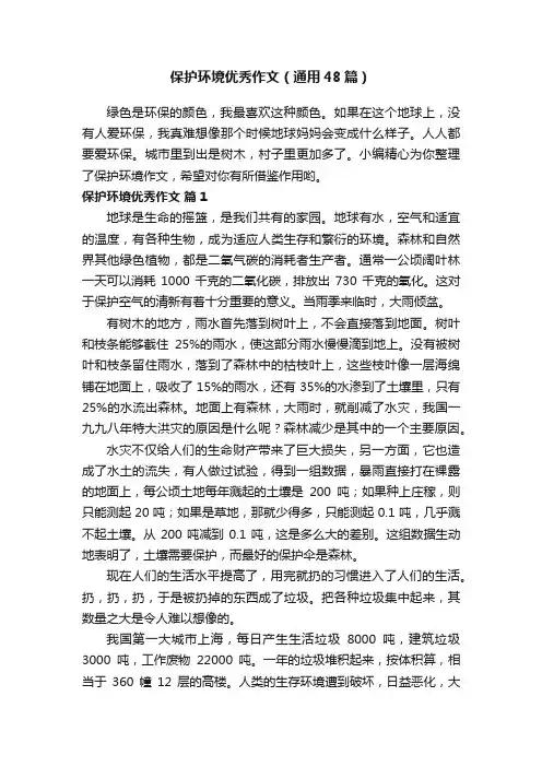 保护环境优秀作文（通用48篇）