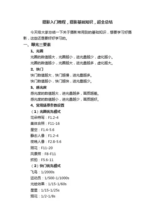 摄影入门教程，摄影基础知识，超全总结