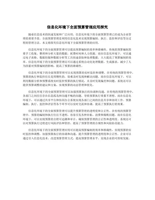 信息化环境下全面预算管理应用探究