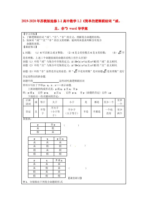 2019-2020年苏教版选修1-1高中数学1.2《简单的逻辑联结词“或、且、非”》word导学案