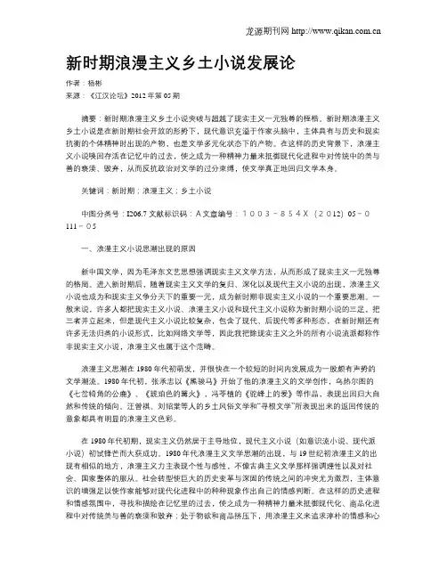 新时期浪漫主义乡土小说发展论