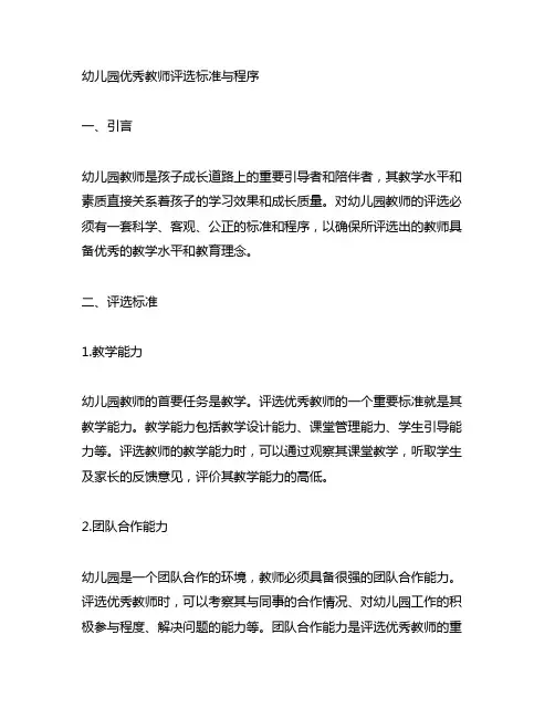 幼儿园优秀教师评选标准与程序 幼儿园教师评选