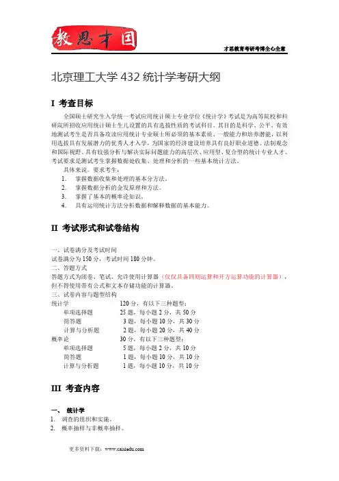 2015年北京理工大学432统计学综合考研大纲,考研参考书,考试形式