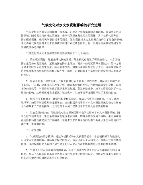 气候变化对水文水资源影响的研究进展