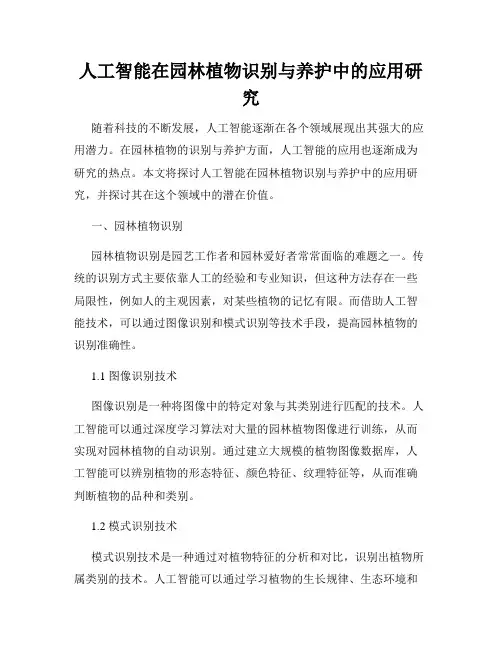 人工智能在园林植物识别与养护中的应用研究