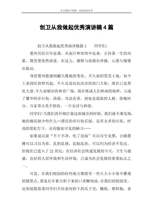 创卫从我做起优秀演讲稿4篇