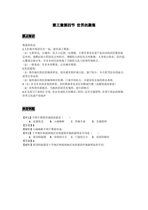 初中地理备课参考 世界的聚落