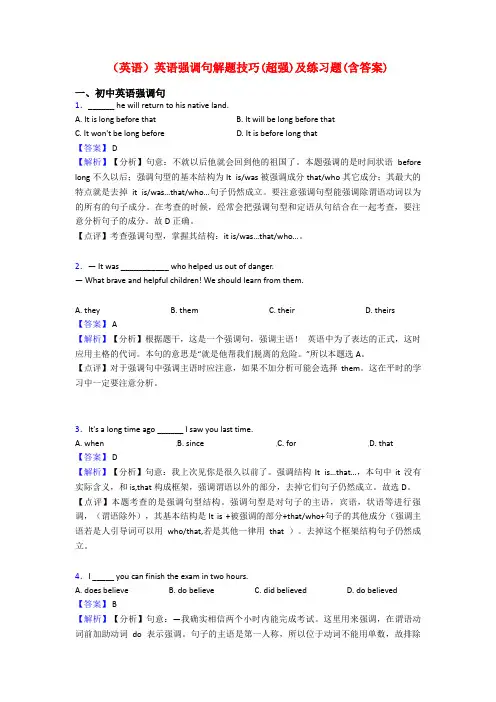 (英语)英语强调句解题技巧(超强)及练习题(含答案)