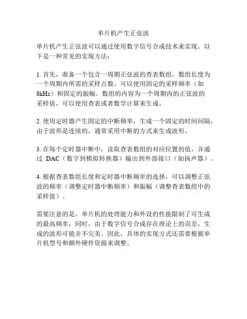 单片机产生正弦波