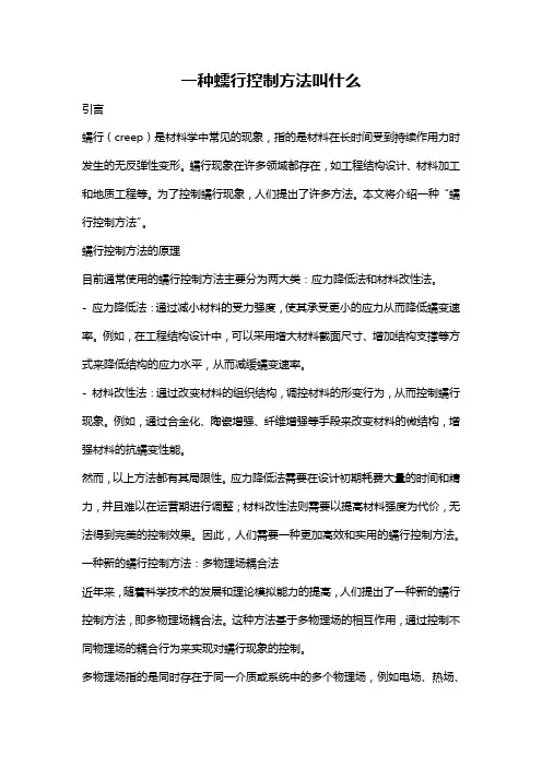 一种蠕行控制方法叫什么