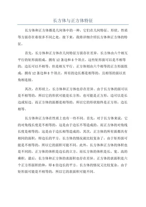长方体与正方体特征